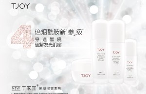 高阶补光穿透黑境 ——全新TJOY丁家宜光感提亮精华液