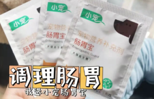 小宠肠胃宝 我家的猫狗益生菌专用！