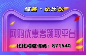 比比动邀请码是多少？不填可以吗