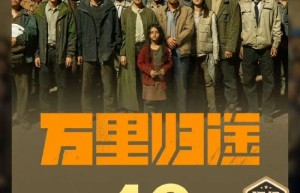 中国影史第99部！电影《万里归途》票房突破10亿